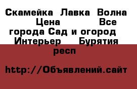 Скамейка. Лавка «Волна 20» › Цена ­ 1 896 - Все города Сад и огород » Интерьер   . Бурятия респ.